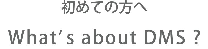 初めての方へ