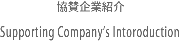 協賛企業紹介